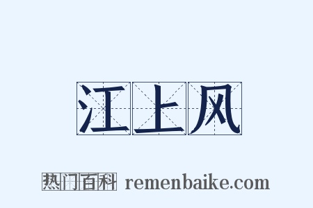 江上风是什么意思的图片